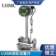 UH-LUGB焦炉煤气涡街流量计